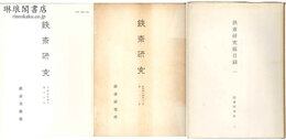 鉄斎研究 第1号～第71号 付総目録2冊