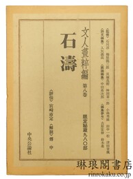 石濤 文人画粋編8