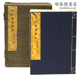 吉祥図案解題 支那風俗の一研究