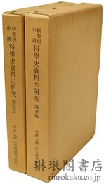 新発現中国 科学史資料の研究 論考篇・訳注篇