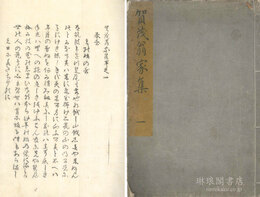 賀茂翁家集 五巻