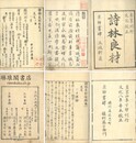 詩林良材 前編三巻 後編七巻