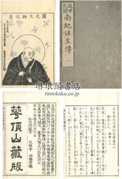 近世南紀念仏往生伝