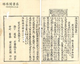 淮南鴻烈解 二十一巻