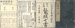 標題武経七書全文 七巻