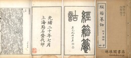 経籍?詁 一百六巻