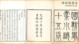 学案小識 十五巻