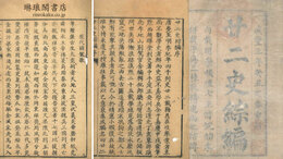 廿二史綜編 八巻