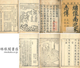 新鐫玉茗堂批評按鑑参補 南宋志伝 十巻