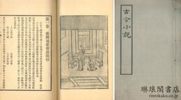 古今小説 四十巻 附冊