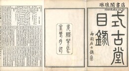 式古堂目録 十七巻