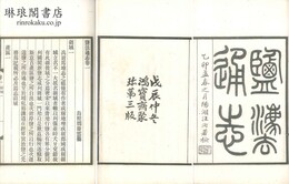 塩法通志 一百巻