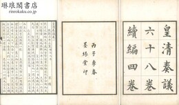 皇清奏議 六十八巻 続編四巻