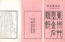 東洲艸堂金石詩 山陰呉氏遯?金石叢書