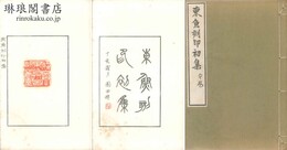 東魚刻印初集