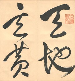大雅堂草書千字文