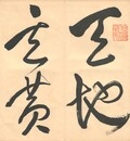 大雅堂草書千字文
