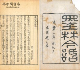 墨林今話 十八巻 続編一巻