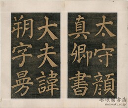 唐東方朔画賛碑