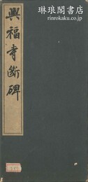 集王右軍興福寺断碑