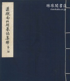 漢魏南北朝墓誌集釈 考古学専刊乙種第二号