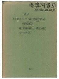JAPAN AT THE XIIth INTERNATIONAL 	CONGRESS OF HISTORICAL SCIENCES IN VIENNA. 日本における歴史学の発達と現状II（第十二回ウィーン国際歴史学会議提出報告書）