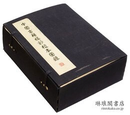 中国古籍稿鈔校本図録