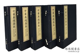 春秋経伝集解 中華再造善本 金元編 経部