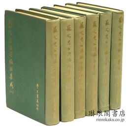 蘇文忠公詩編註集成