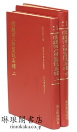 漢魏南北朝墓誌集釈 国学名著珍本彙刊 金石学彙刊
