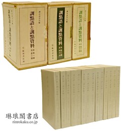 訓点語と訓点資料