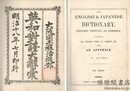 英和対訳大辞彙