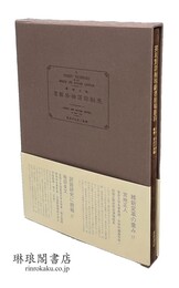 英和対訳袖珍辞書原稿影印