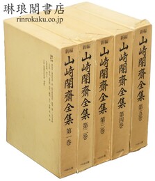 新編 山崎闇斎全集
