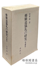 修験道儀礼の研究 増補版