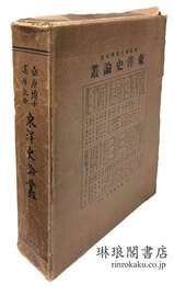 桑原博士還暦記念 東洋史論叢