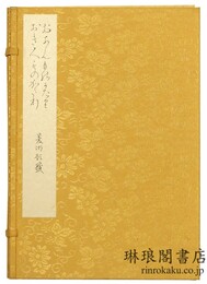 おあむ物語 おきく物語