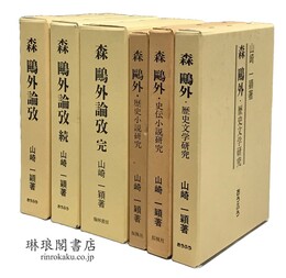 森?外論攷 正続完