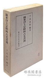 関東浄土宗檀林古文書選