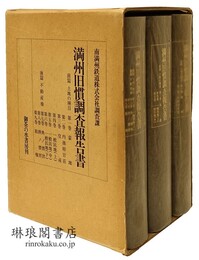 満州旧慣調査報告書