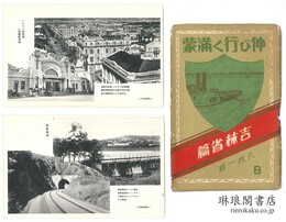 伸び行く満蒙 吉林省篇