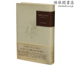 中国仏教石経の研究