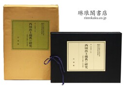 西域出土仏典の研究 龍谷大学善本叢書