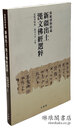 旅順博物館蔵 新疆出土漢文仏経選粹
