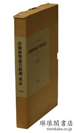 瑜伽師地論菩薩地戒品 チベット仏典研究叢書