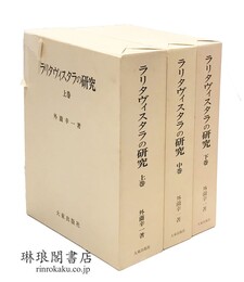 ラリタヴィスタラの研究