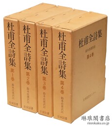 杜甫全詩集 続国訳漢文大成復刻愛蔵版