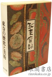 新東宝記