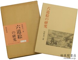六道絵の研究