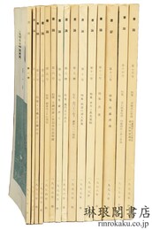 書論 第1～15号
